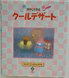 冷やして作る クールデザート