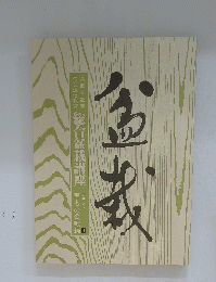 盆栽　テキスト 6