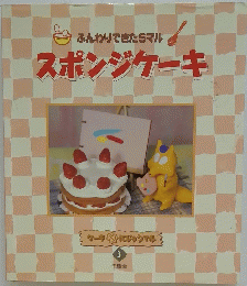 スポンジケーキ 3