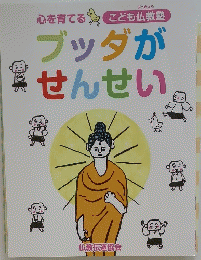 心を育てる　こども仏教塾　ブッダがせんせい