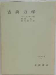 古典力学