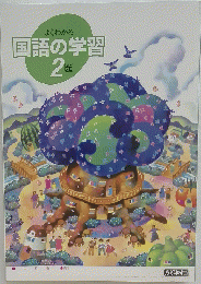 国語の学習 2