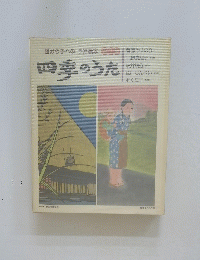 四季のうた　１