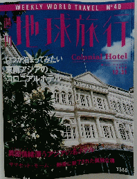 地球旅行　1998年12.31
