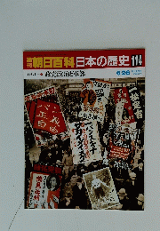 週刊朝日百科日本の歴史114　政党政治と軍部