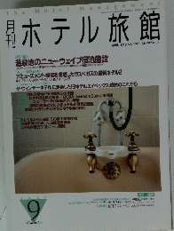 ホテル旅館 1997  9