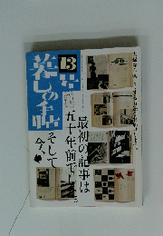 暮しの手帖　13号