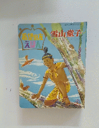 希望の友えほん　’68/10
