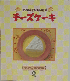 コクのある味をいかす　チーズケーキ　10