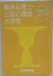 臨床心理士・公認心理師大学院　2018