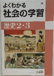 よくわかる 社会の学習　歴史 2・3