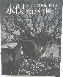 水俣　酸存する風景　1980