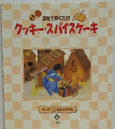 混ぜて焼くだけクッキー・スパイスケーキ