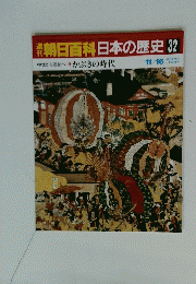 朝日百科日本の歴史　32　11/16