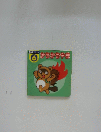 かちかちやま　おはなしシリーズ 6