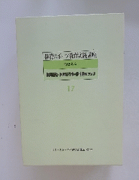 体育スポーツ教育実践講座　特色ある 業間運動・体育的行事・部活動等の指導 17