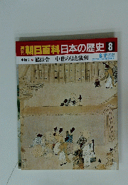 朝日百科日本の歴史 8 中世 8 徳政令中世の法と裁判