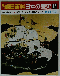 朝日百科日本の歴史 25 中世から近世へ3 キリシタンと南蛮文化 9/28