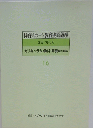 体育スポーツ教育実践講座 16