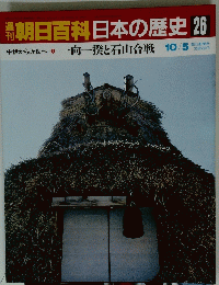 翌朝日百科日本の歴史26　中世から近世へ一4　向一揆と石山合戦 10/5