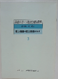 体育・スポーツ教育実践講座 3