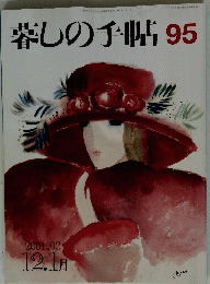 暮しの手帖 95 2001/02