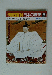 南朝日百科日本の歴史27　中世から近世へ 6 信長と秀吉 天下一統