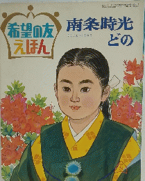 希望の友えほん　南条時光どの