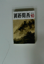 囲碁関西 2014/10