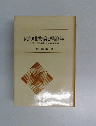 史的唯物論と経済学上巻『資本論』と史的唯物論
