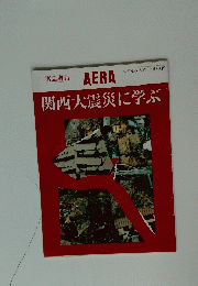 AERA　関西大震災に学ぶ　アエラ No.5 2/5号