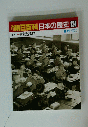 朝日百科日本の歴史 124 9/11