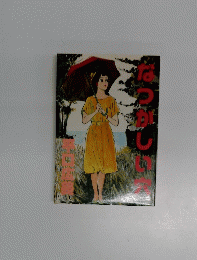 なつかしい穴