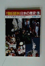朝日百科日本の歴史 126 9/25