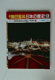 朝日百科日本の歴史 128 10/9