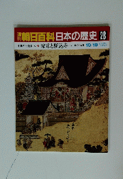 朝日百科日本の歴史 28 10/29