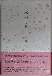 水のこゑ　三原翠