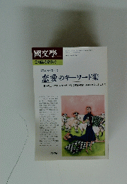 2月臨時増刊号 境界を越えて 恋愛のキーワード集