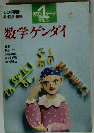 数学ゲンダイ