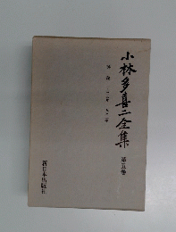 評論一九二三年~一九三二年小林多喜二全集 第五巻