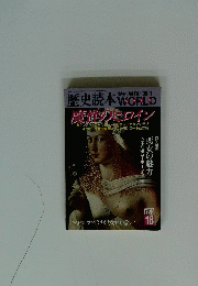 歴史読本 WCRLD 魔性の ヒロイン 18
