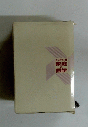 コンパクト判 家庭の医学