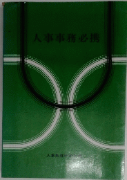 人事事務必携