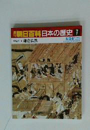朝日百科日本の歴史　7　5/25