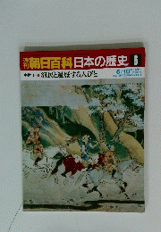 朝日百科日本の歴史　6　5/18