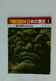朝日百科日本の歴史　4　5/4