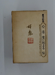 心道 愛に始まる 情