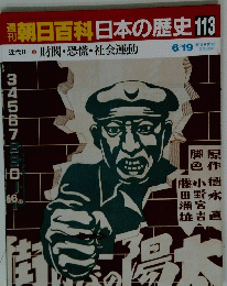 朝日百科日本の歴史　113　6/19