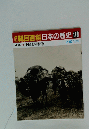 朝日百科日本の歴史　116　7/10