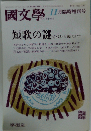   國文學　短歌の謎　11月